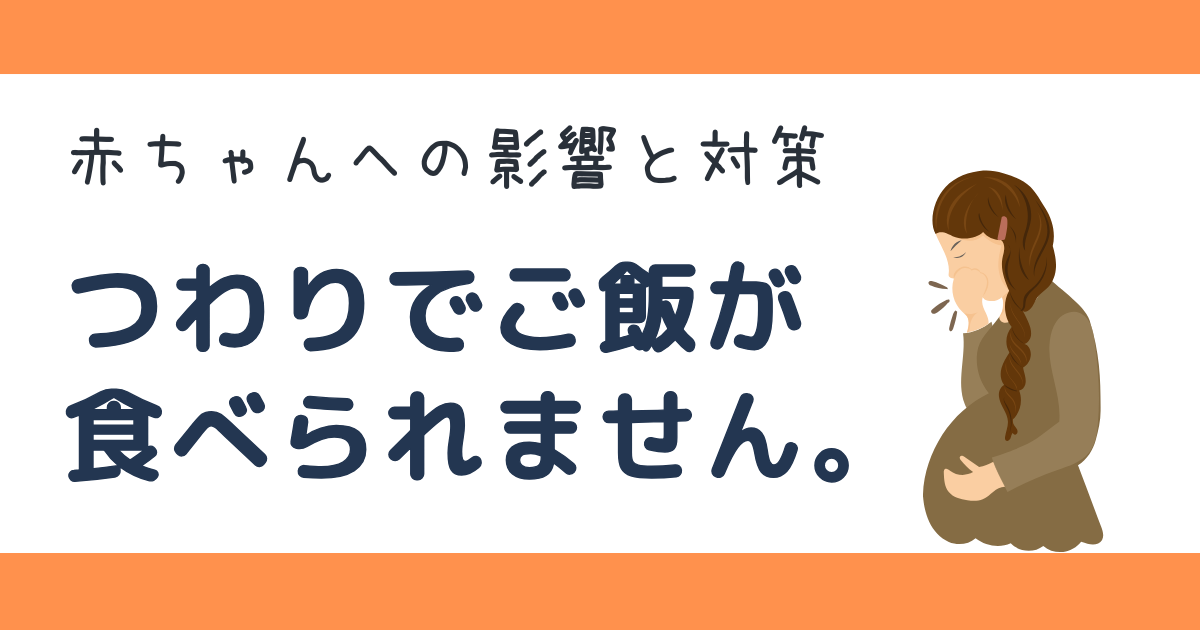 つわり　ご飯　食べられない